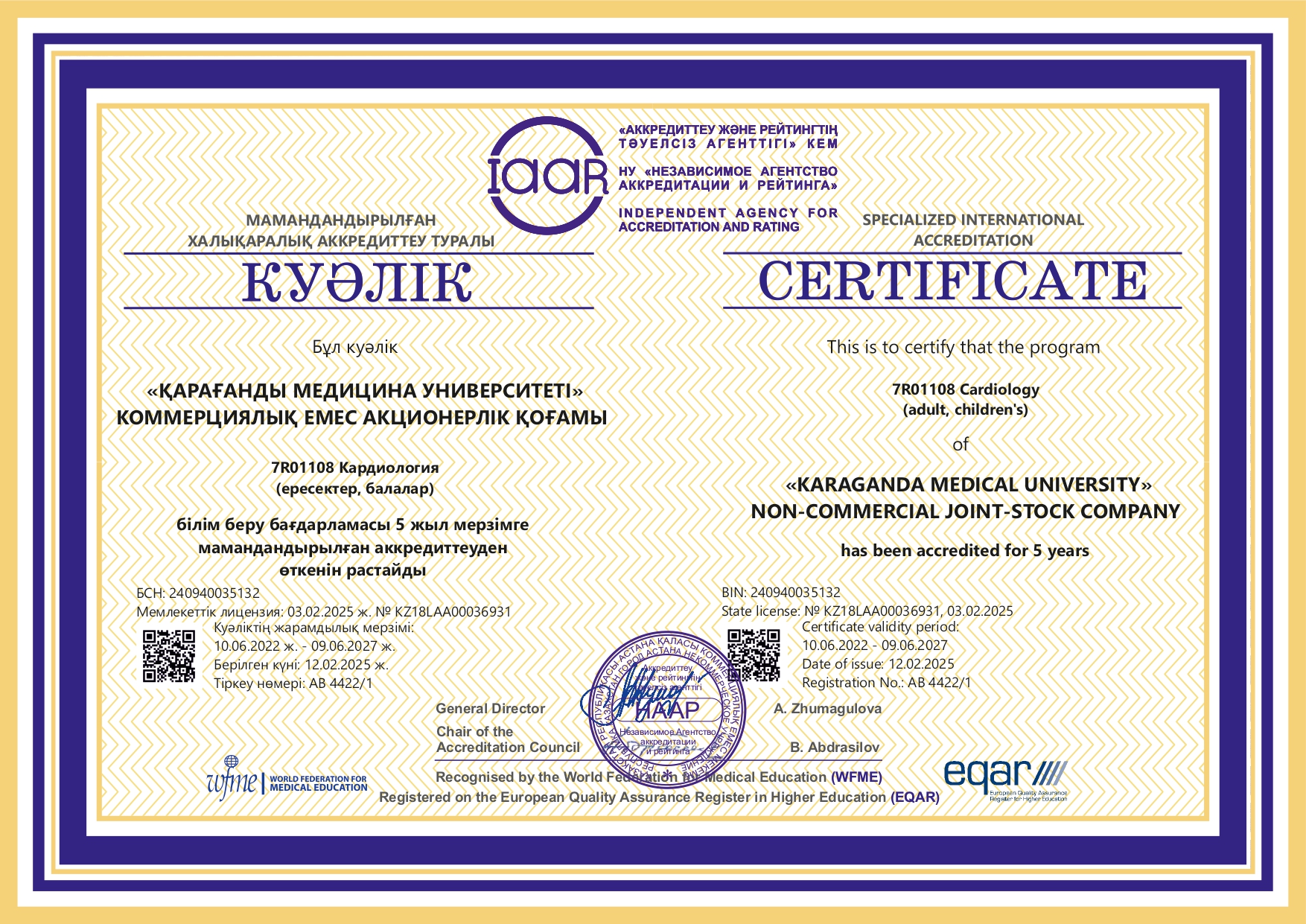 НААР 2022 7R01108 Кардиология (взрослая, детская)